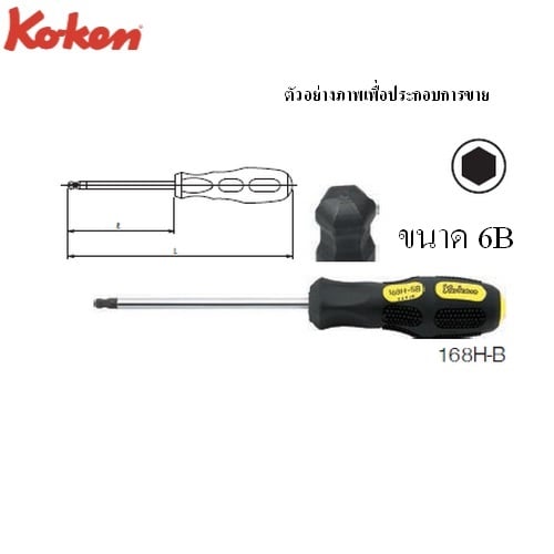 SKI - สกี จำหน่ายสินค้าหลากหลาย และคุณภาพดี | KOKEN 168H-B ไขควงหัวหกเหลี่ยมหัวบอลล์ 6 mm.